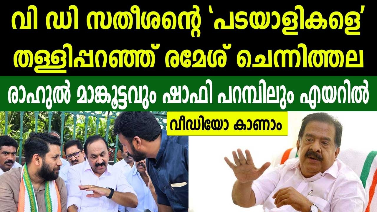 വി ഡി സതീശന്റെ പടയാളികളെ തള്ളിപ്പറഞ്ഞ് രമേശ് ചെന്നിത്തല | രാഹുൽ മാങ്കൂട്ടവും ഷാഫി പറമ്പിലും എയറിൽ