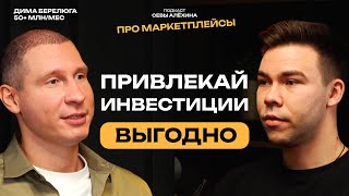 КАК ПРИВЛЕЧЬ ИНВЕСТОРА? Дмитрий Белюга о том, где взять деньги для маркетплейсов, о Китае и брендах