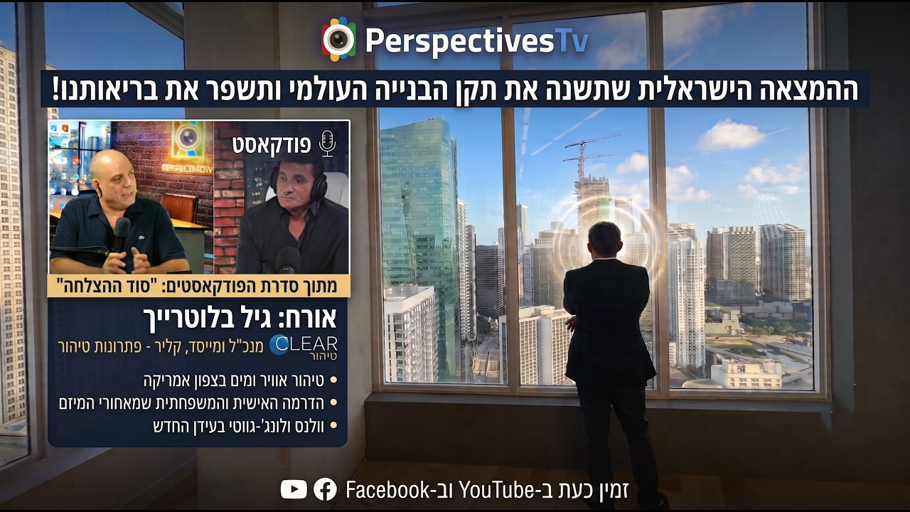 הילד מרעננה שהפך לאחד הישראלים המצליחים ביותר בצפון אמריקה | פודקסט עם גיל בלוטרייך