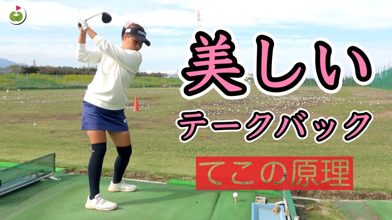 てこの原理で美スイングテークバックを手に入れよう！！
