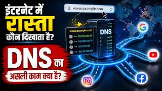 इंटरनेट में रास्ता कौन दिखाता है? DNS का असली काम क्या है?