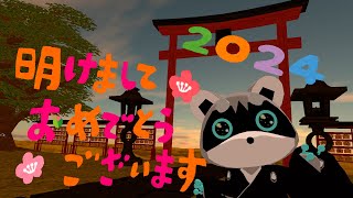 【すろずろ散歩 #１５９】2024年を迎えるぞー！！【VRChat散策】