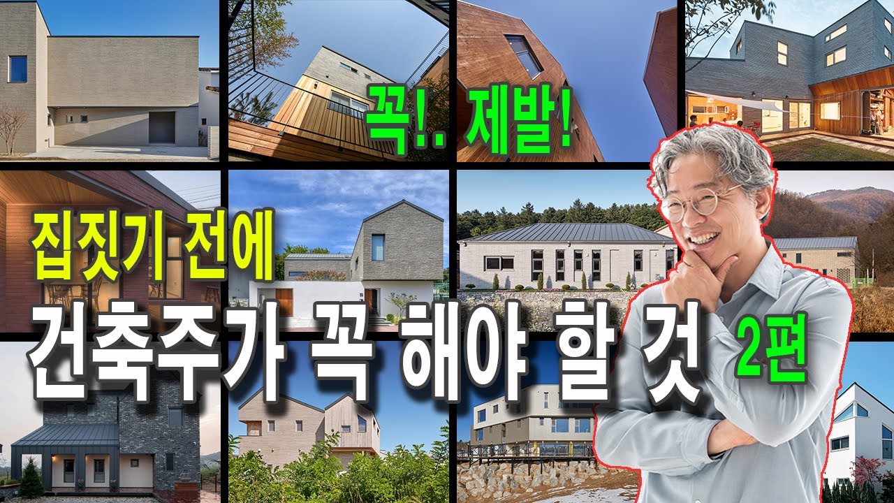 건축주가 꼭 해야하는것/ 좋은건축주, 나쁜건축주 / 집짓기 어려운이유 / 별스타 그만 / 스타일로 집짓기 시작하지 않기 / #건축사 #집짓기 #건축주