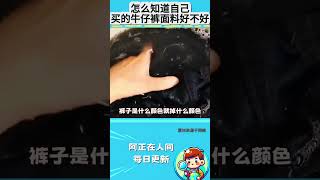 怎么知道自己买的牛仔裤，面料好不好？
