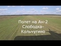Ан-2 Полет Слободка-Кольчугино