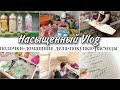 НАСЫЩЕННЫЙVLOG:ПОЛОЧКИ В МАГАЗИНЕ/ ПОКУПКИ/ ДОМАШНИЕ ДЕЛА/РАИХОДЫ ЗА 10 ДНЕЙ