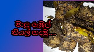 මාලු ඇඹුල් තියල් හදමු...#dried fish #fishcurryrecipe @lets eat with Ruwi