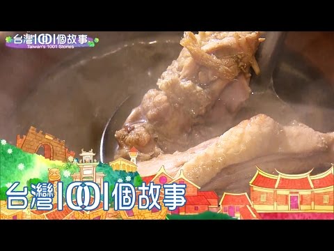 三重薑母鴨稱霸全台 年輕老闆最鴨霸 part2【台灣1001個故事】第296集