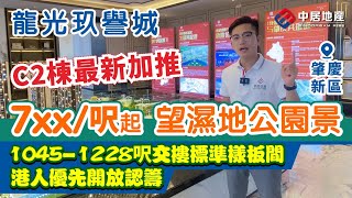 肇慶龍光玖譽城 肇慶新區【中居地產-實地回訪】C2棟最新加推 7xx/呎起 望濕地公園景觀 港人優先開放認籌 1045-1228呎交樓標準樣板間 #肇慶龍光玖譽城 #肇慶 #肇慶樓盤 肇慶龍光玖譽城 肇慶新區【中居地產-實地回訪】C2棟最新加推 7xx/呎起 望濕地公園景觀 港人優先開放認籌 1045-1228呎交樓標準樣板間 #肇慶龍光玖譽城 #肇慶 #肇慶樓盤