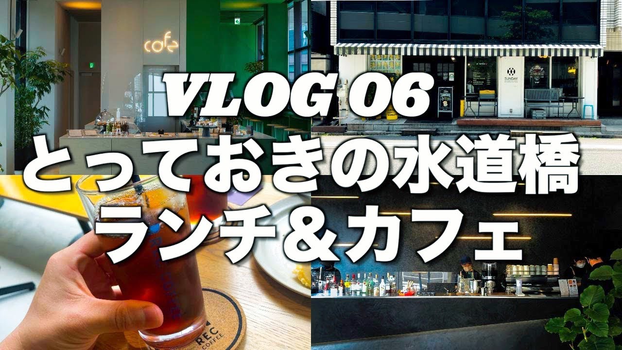Tokyo Vlog 06【水道橋】 今、知りたいお洒落穴場カフェ＆ランチ