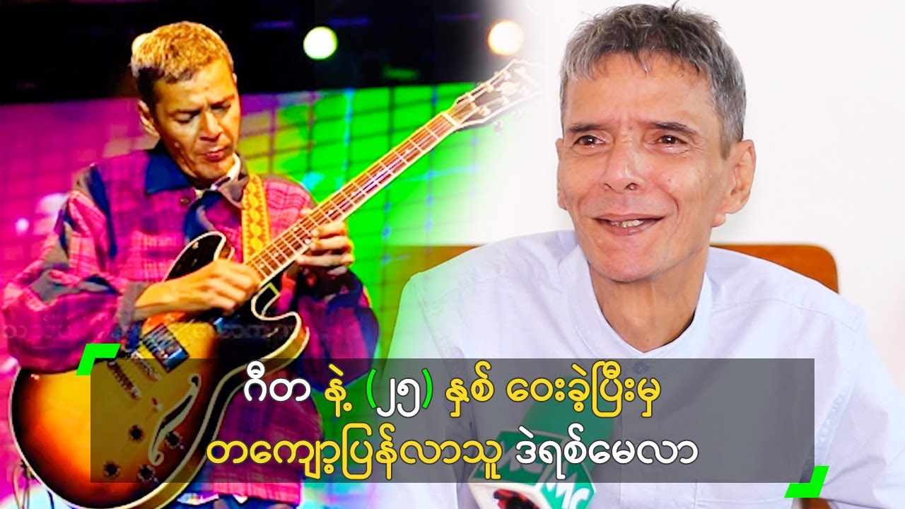 ဂီတ နဲ့ (၂၅) နှစ် ဝေးခဲ့ပြီးမှ တကျော့ပြန်လာသူ ဒဲရစ်မေလာ