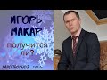 Игорь Макар. Беларусь. Все ли получится?