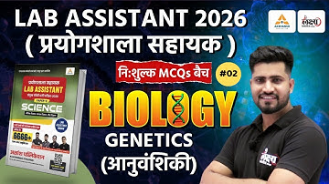 Lab Assistant Biology Classes | Genetics (आनुवंशिकी) | Top MCQs | Lab Assistant Science 2025 | #02
