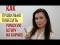 Как повесить римскую штору на карниз. Всё, что нужно знать, чтобы получить штору без перекосов