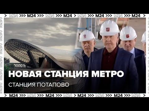 Станция Потапово новая станция метро в Москве - Москва 24