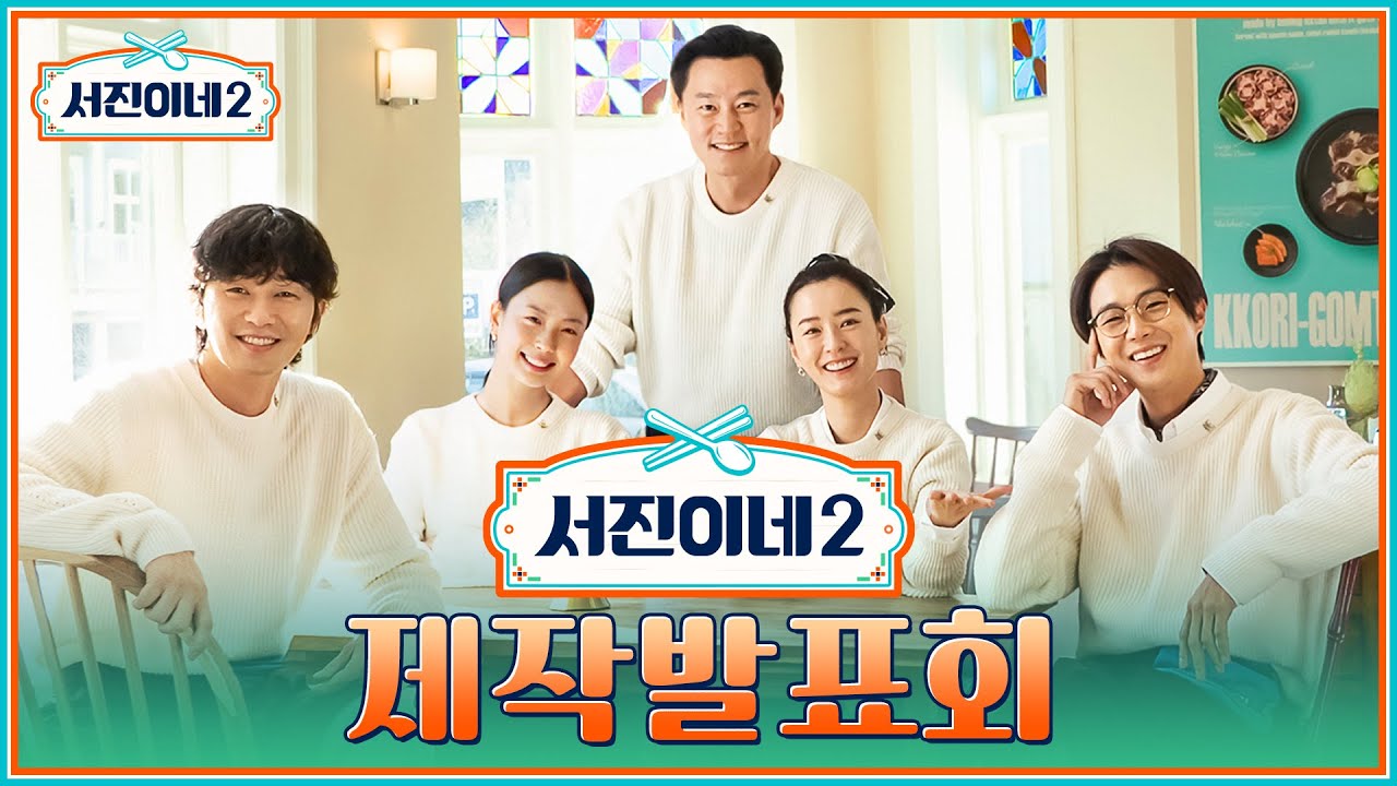 🍽 제작발표회ㅣ서진이네2 Jinny's Kitchen 2 Press Conference