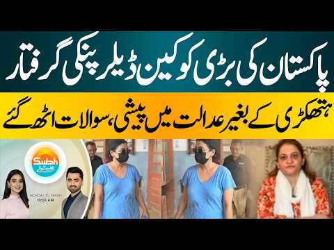 Cocaine Dealer “Pinky” Arrested in Pakistan | Court Appearance Raises Questions| Hum News | Pakistan