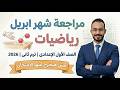 مراجعة امتحان شهر ابريل رياضيات الصف الاول الاعدادى 2026 عصير المنهج