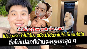 บ้านบิ๊ก อชิรพล แฟน จ๊ะ นงผณี ไม่รวยจริงทำไม่ได้นะ ตอบชัดบ้านมีลิฟต์กับบันไดเลื่อน จริงไหม