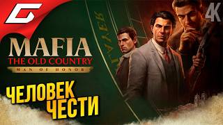 МАФИЯ: Человек Чести ➤ Mafia 4: The Old Country DLC Man of Honor