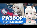 То что ВЫ УПУСТИЛИ в трейлере НОД КРАЙ / Разбор Песни полой луны НОДКРАЙ Genshin Impact Лор и Теории