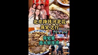 北京出发保定无攻略游day3#vlog日常 #保定美食 #保定宴 #保定探店 #保定周边一日游