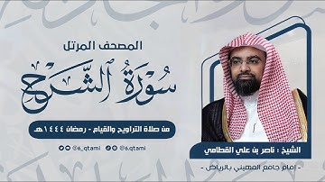 سورة الشرح | المصحف المرتل للشيخ ناصر القطامي من رمضان 1444هـ | Surah-AshSharh