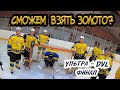 ФИНАЛЬНАЯ ИГРА турнира - Хоккейный турнир - GoPro hockey (любительский хоккей)