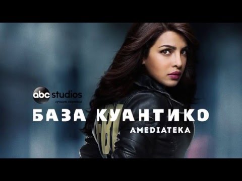 Смотреть сериал онлайн бесплатно в хорошем качестве база куантико