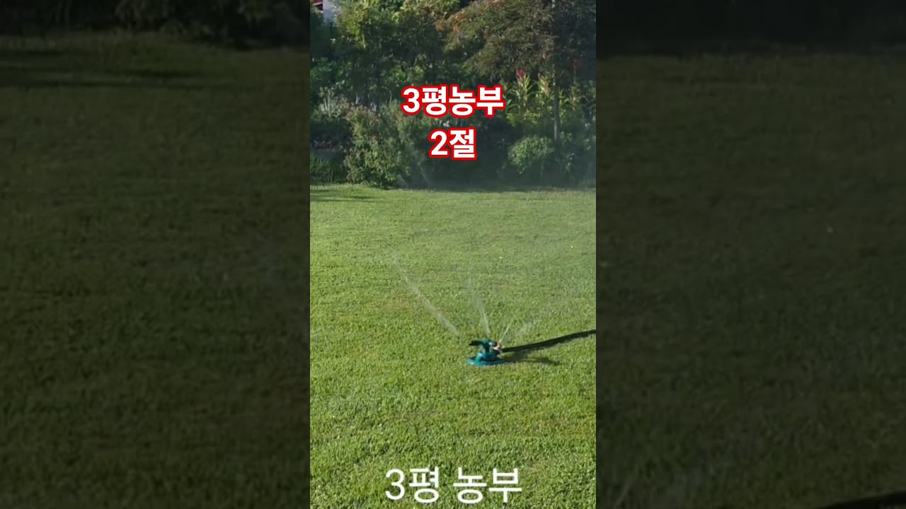 노래 3평농부 2절
