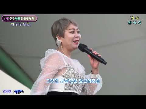 가수 임숙희 * 다시한번.괜찮아 (사.한국향토음악인협회 전남 <strong>동부지회</strong> 향토음악회 여수해양공원편)