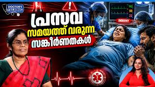 പ്രസവ സമയത്ത് വരുന്ന സങ്കീർണതകൾ | Childbirth Complications | Labor & Delivery | Dr Lekshmi Ammal