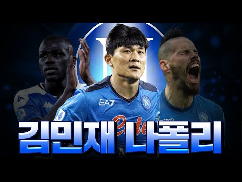 김민재 <strong>나폴리</strong> 입성! 9천억 <strong>나폴리</strong> <strong>스쿼드</strong> 완성! 팀 개쩐다ㅋㅋ 피파4