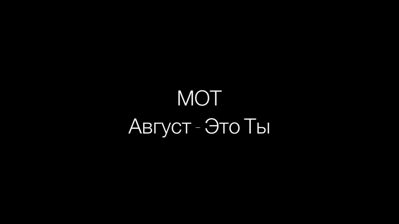 Мот август это ты текст. Мот август. Мот август текст. Август это ты.