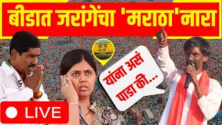 Manoj Jarange Patil LIVE | Pankaja Munde Vs Bajrang Sonawane | Beed Lok Sabha | Maratha Reservation