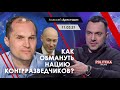 Арестович: Как обмануть нацию контрразведчиков? Politeka, 11.03.21