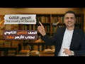الدرس الثالث The Cruelty Of Quraysh قسوة أهل قريش على المسلمين إسلاميك تانية ثانوي أزهر 