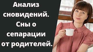 Анализ сновидений. Сны о сепарации от родителей. Аналитическая, глубинная психология.