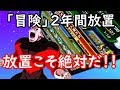 【ドッカンバトル】 「冒険」が2年間放置されている件について!! 【ドラゴンボール超】