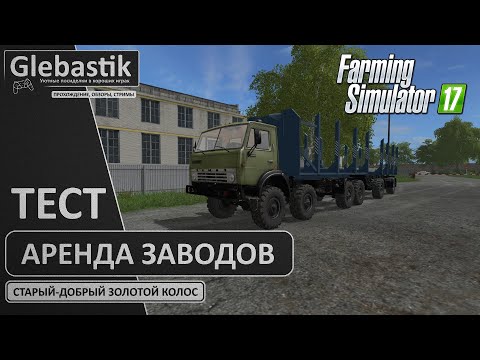 Видео: Выгодна ли аренда заводов на старте? // "Золотой Колос" - Farming Simulator 17