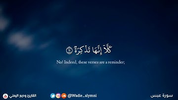 تلا وة تهتز لها القلوب سورة (عبس) قراءه خاشعه بصوت القارئ/ وديع اليمني (القرآن الكريم)