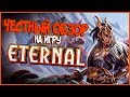 Глазами Хартстоунщика - Обзор карточной игры Eternal CCG