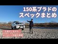 【まとめ】150系プラドのガソリン＆ディーゼルのスペックを整理　川辺のラフ道で遊びながらお伝えします