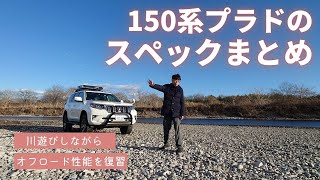 【まとめ】150系プラドのガソリン＆ディーゼルのスペックを整理　川辺のラフ道で遊びながらお伝えします