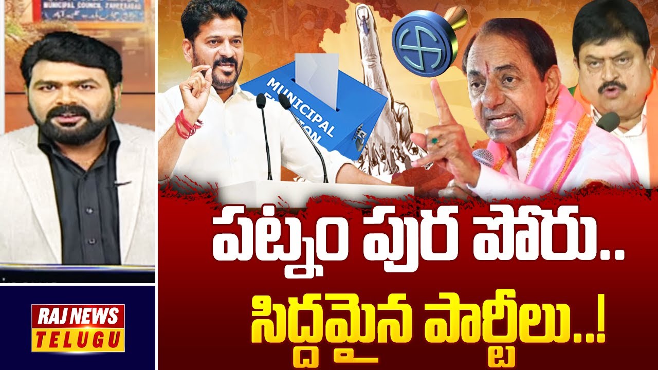 పట్నం పుర పోరు.. సిద్దమైన పార్టీలు..! | Municipal Elections | Special Debate With Chakri | Raj News