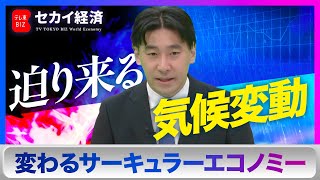 迫り来る気候変動に対応したサーキュラーエコノミーはこう変わる！【セカイ経済】（2023年11月20日）