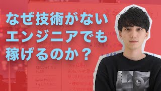 エンジニアの仕事が稼げる理由とは？プログラミングスキルと仕事の需要は比例しないので、実は技術力が低くても稼ぐことができる！