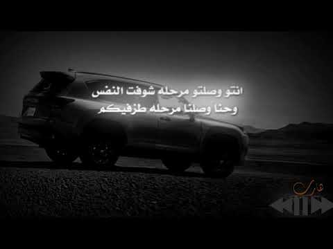 انتو وصلتو مرحله شوفت النفس وحنا وصلنا مرحله طز فيكم جديد وحصري 2026