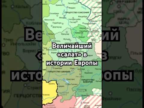 Величайший «салат» в истории Европы #история #точносказано #history #скрытые #хочуфакты