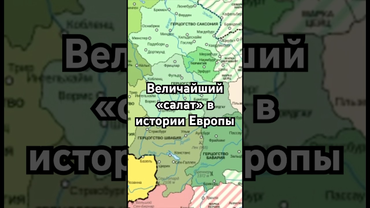 Величайший «салат» в истории Европы 